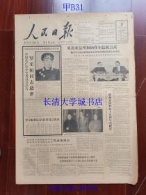 【原版老旧生日报纸】人民日报1963年12月17日6版全【罗荣桓同志逝世】