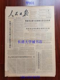 【原版老旧生日报纸】人民日报1963年12月31日6版全【首都万人集会庆祝古巴解放五周年。今年煤炭生产计划提前完成。我经济建设展览会在马里首都开幕。松树岛】