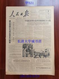 【原版老旧生日报纸】人民日报1963年12月29日6版全【中国政府阿尔及利亚政府联合公报；摩洛哥国王为周总理举行国宴；华东区举行话剧观摩演出；反映社会主义新时代的现代剧前途灿烂；大力提倡现代剧 祝贺华东区话剧观摩演出开幕；矿井里的两个时代】