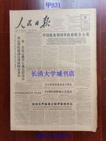 【原版老旧生日报纸】人民日报1963年12月23日4版全【中国政府和阿联政府联合公报；首都各界隆重公祭罗荣桓同志】