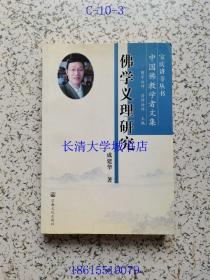 宝庆讲寺丛书 中国佛教学者文集 佛学义理研究【作者成建华签名赠与陈坚教授 本】