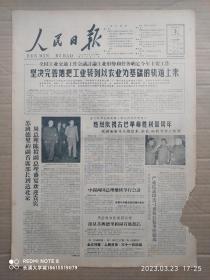 【原版老旧生日报纸】人民日报1963年1月3日6版全