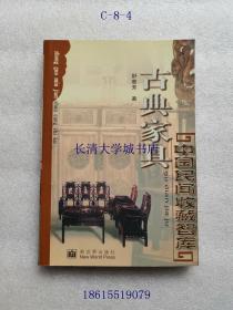 中国民间收藏智库 古典家具