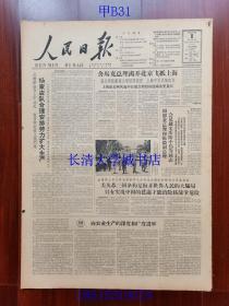 【原版老旧生日报纸】人民日报1963年8月8日6版全【吉林省农安县合隆公社谭家屯大队杨家店队合理安排劳力扩大生产；周恩来总理和陈毅副总理会见钱允庆陈中伟等同志；迈开第一步——河南省偃师县城关公社开展多种经营前前后后；山东省五莲县长年坚持多种经营；急遽上升的美国核武器制造费用；牙含章：关于宗教迷信问题；陈亚丁：艺术中的雷锋——评抗敌话剧团演出的话剧《雷锋》；知心话（北京市第六十五中学教员 黄子彦）】