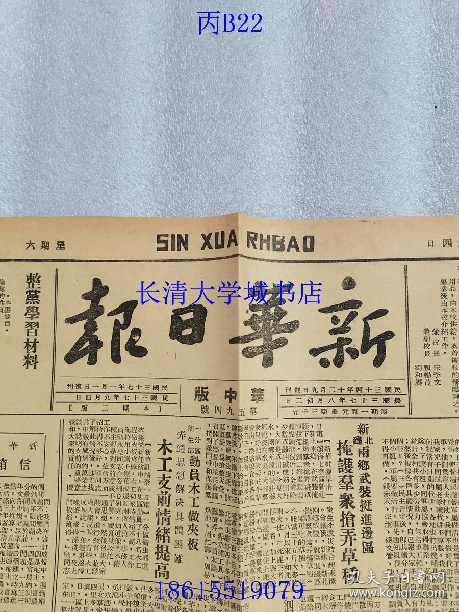 文物收藏级别老报纸生日报原版新华日报华中版1948年9月4日全二版详见