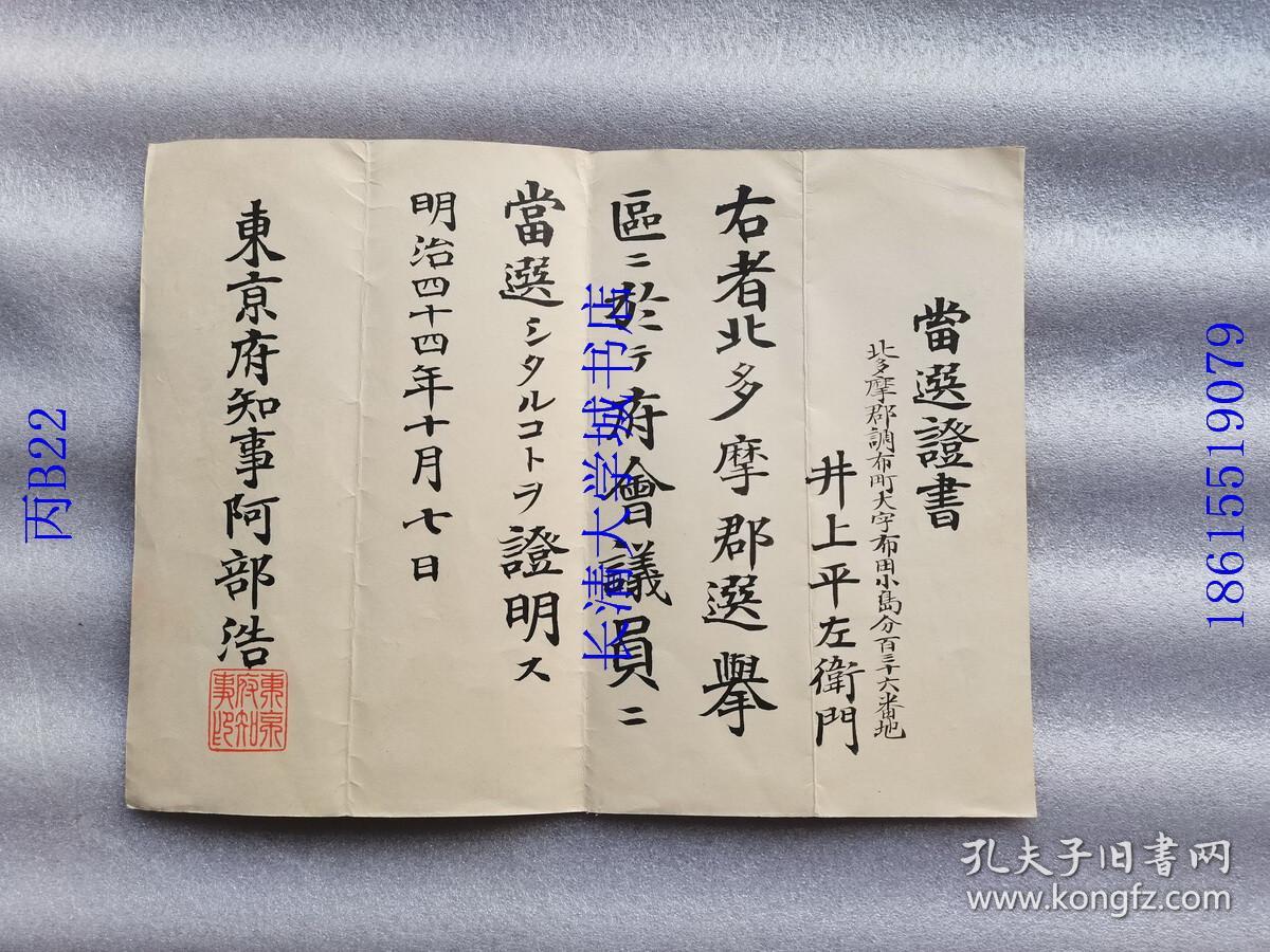 日文原版 井上平 左卫门东京府议会议员当选证书 明治四十四年1911年10月7日 东京府知事阿部浩签发 带东京府知事印玺 当选シタルコトヲ证明ス 孔夫子旧书网