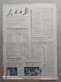 【原版老旧生日报纸】人民日报1979年7月8日6版全【中华人民共和国刑事诉讼法（一九七九年七月一日第五届全国人民代表大会第二次会议通过）；昆明市积极兴办集体所有制企业；江西省弋阳县兴办农工商联合企业；越赶进我境难民二十四万已有二十三万初步安置；中美贸易关系协定在京签字】
