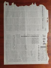 【原版老旧生日报纸】济南日报 1976年7月2日 4版全