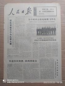 【原版老旧生日报纸】人民日报1972年12月24日6版全【金日成同志接见姬鹏飞外长；吉林省延边朝鲜族自治州党委认真抓农业；千方百计为农业节省开支——记湖南省慈利县杉木桥农具厂为农业服务的事迹；河北省迁西县水泥厂努力降低水泥成本；四川省新都县委加强对共青团的领导】