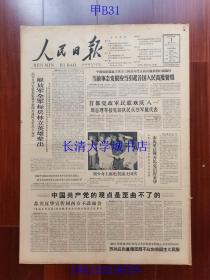 【原版老旧生日报纸】人民日报1963年8月1日6版全【建军节；首都党政军民联欢庆“八一”；迎合迎合再迎合，有什么原则，退让退让又退让，是什么立场，苏联政府在停止核试验谈判中走向投降的纪录；武效贤：觉醒的战士王克勤；臧克家：回忆——“八一”纪感；楚云天：永远是战斗队；韩笑：人民的好战士】