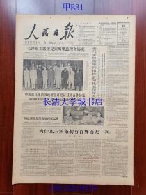 【原版老旧生日报纸】人民日报1963年8月10日6版全【毛泽东主席接见索马里总理舍马克；中国索马里两国政府签订经济技术合作协定；中国国际贸易促进委员会副主席冀朝鼎同志逝世；美国导弹储存每天增加一枚多；1000号三轮车（杭州邮电工人 邵越）；吴滤：一件小事；我为什么跟班蹬三轮？（中共杭州市三轮车服务处委员会书记 王春森）；勇敢的出发吧，年轻人！——北京市大学毕业生家长座谈会；毕舒来：戈壁滩上的明珠】