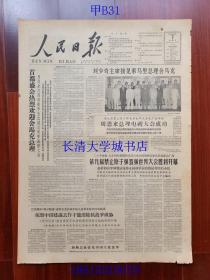 【原版老旧生日报纸】人民日报1963年8月7日6版全【刘少奇主席接见索马里总理舍马克；第九届禁止原子弹氢弹世界大会胜利开幕；印度是美国之音最大基地；脱离生产好，还是不脱离生产好？记鞍钢机修总厂一位工段党支部书记的切身经验；长春饭店干部六年坚持参加体力劳动；六单位射箭友谊赛打破四项世界纪录；袁鹰：大西洋涛声；吴心怡：将军和车；未曲：奖状；王鸿：琴；杨天喜：豪迈的劳动 高尚的风格 谈朝鲜影片《新春》】