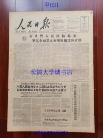 【原版老旧生日报纸】人民日报1963年8月2日6版全【首都集会支持第九届禁止原子弹氢弹世界大会；毛主席观看话剧《雷锋》；美军用飞机侵入我西沙群岛地区领空，我提出第二百五十二次严重警告；就美方违反朝鲜停战协定的行为，朝鲜民主主义人民共和国外务省发表的备忘录；陈大树：劳动和革命——一个大队党支部书记在参加集体劳动中同旧思想斗争的故事（山西省朔县城关公社张家河大队党支部书记萧进仁）】
