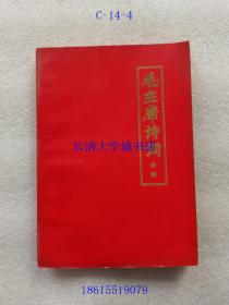 毛主席诗词讲解