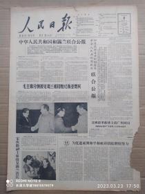 【原版老旧生日报纸】人民日报1963年1月8日6版全【毛泽东主席分别接见锡兰和印度尼西亚贵宾；中华人民共和国和锡兰联合公报，中国和印度尼西亚联合公报；姜德明《飞》郑重《弄堂风》熊健荪《山区建设者》袁水柏《蓝天》】