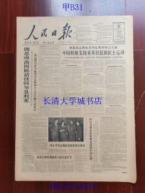 【原版老旧生日报纸】人民日报1963年12月22日6版全【周总理离阿联前往阿尔及利亚；中国积极支持亚非拉民族民主运动】