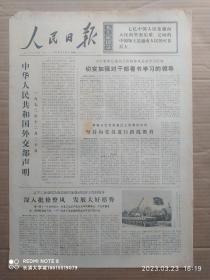 【原版老旧生日报纸】人民日报1972年12月21日6版全【陕西省紫阳县委加强对干部看书学习的领导；黑龙江省双城县单城公社党委坚持向党员进行路线教育；江西省余江县白塔渠改进水利管理工作的体会；（微山湖水上山岗）江苏省铜山县柳泉公社；河北南宫县集中力量打机井；泗洪县峰山公社黄岗大队既防旱又防涝；大别山上的“文化担”——记湖北省大悟县王店公社五大队民办小学教师黄克应教“跑学”的事迹】
