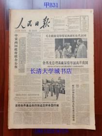 【原版老旧生日报纸】人民日报1963年8月11日1-4版【毛主席接见印度尼西亚妇女代表团；中国索马里两国政府联合公报；老经验和新问题（上海第一印染厂调色工人李瑞海）；在劳动中增长知识（中共湖南常德地委宣传部干部王锡光）；正确处理工作和劳动的关系（北京市芦沟桥公社岳各庄大队党委书记李林）；不要眉毛胡须一把抓（山西省运城县北桐公社东任留大队党支部书记侯金海）】
