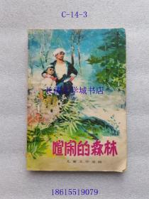 儿童文学选辑 喧闹的森林