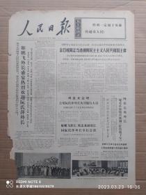 【原版老旧生日报纸】人民日报1972年12月29日6版全【金日成同志当选朝鲜民主主义人民共和国主席；摄影报道：安徽省无为县官镇公社双桥大队社员在进行晚稻脱粒；坚持科学实验 发展农业生产（山西省昔阳县革命委员会）；大白马的故事（云南省宾川县红旗公社第九生产队）；拥军船 解放军某部炮二连来到河北省安新县泥李庄；送鸭 解放军战士送还湖北省潜江县浩子口区刘大爷丢失的鸭子；访勒布山谷 记门巴族人民的新生活】