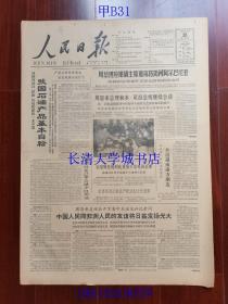 【原版老旧生日报纸】人民日报1963年12月26日6版全【我国石油产品基本自给；今年全国节约煤电成绩显著】
