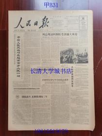【原版老旧生日报纸】人民日报1963年12月20日4版全【中国人民永远站在越南南方人民一边；周总理访阿斯旺受到盛大欢迎】
