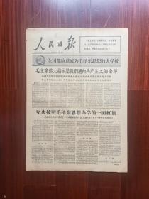 【原版老旧生日报纸】人民日报1966年8月4日6版全【】