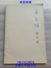 阳光楼系列丛书 于茂阳书法【山东工艺美术学院教授】