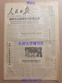 【原版老旧生日报纸】人民日报1963年12月16日4版全【纳赛尔总统隆重招待周总理；全国厂矿资金积累大幅度增长】