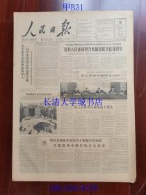 【原版老旧生日报纸】人民日报1963年12月18日6版全【毛主席等党和国家领导人向罗荣桓同志的遗体告别；亚非人民必须努力发展民族文化和科学】