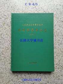 山东省水利科学研究所 水利科学研究志（1953-1990）（附照片35张）