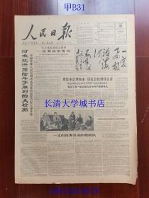 【原版老旧生日报纸】人民日报1963年12月25日6版全【毛泽东主席给河北抗洪抢险斗争展览会题词：“一定要根治海河”。河北抗洪抢险斗争胜利的大检阅。一支由旅客组成的抢险队。各地党政军民集会追悼罗荣桓同志。痛悼罗荣桓同志 林月琴（本篇内有划线，其他文章里面无）】