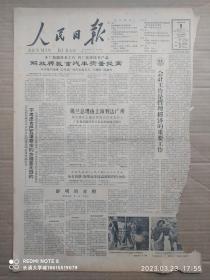 【原版老旧生日报纸】人民日报1963年1月9日6版全