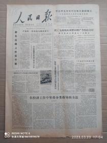 【原版老旧生日报纸】人民日报1979年7月12日1-4版【天津市授予自行车修理工人尹俊岭为特等劳动模范；交通部命名安全质量标兵贵州省汽车司机康锦荪安全行车近30年；青岛市新长征突击手青岛橡胶厂邹积亮生产6万多条车外胎全部合格；广西玉林汽车总站司机陈作砚安全行车68万多公里；基层联系实际讨论真理标准大有好处 浙江省富阳县东洲公社；辽宁省铁岭县西贝河大队合作医疗越办越好；河南潢川县对赤脚医生业务考核】