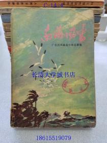 南海风雷 广东民兵革命斗争故事集