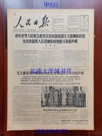 【原版老旧生日报纸】人民日报1963年8月9日4版全【呼吁世界人民联合起来反对美国帝国主义的种族歧视、支持美国黑人反对种族歧视的斗争的声明（毛泽东 一九六三年八月八日）；毛主席接见非洲朋友发表支持美国黑人斗争的声明；各地文艺界派千百“轻骑队”上山下乡；一丝不苟为集体——记四川省简阳县优秀记工员李同发】