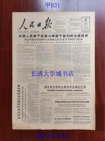 【原版老旧生日报纸】人民日报1963年12月28日6版全【非洲人民敢于武装斗争敢于胜利的光辉榜样；周总理陈副总理离阿尔及利亚； 周恩来总理离开阿拉伯联合共和国、到达摩洛哥】