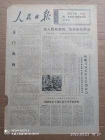 【原版老旧生日报纸】人民日报1972年12月25日6版全【玉门风格；广西壮族自治区平南县委帮助基层干部认真学习革命理论；团支部建设的重要课题——中共湖南省益阳县翠坡大队团支部进行路线教育的调查；艰苦奋斗战天地（共青团四川省安县界牌公社前丰大队支部委员会）；渔村青年（湖北省洪湖县）；摄影报道：河北省宝坻县司家庄大队知识青年邢燕子和农业科学实验小组的同志一起进行玉米人工授】