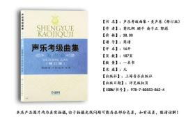 声乐考级曲集美声卷（修订版）上海音乐出版社美声声乐考级曲集