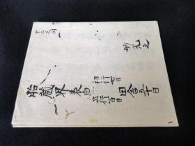 1588年纯手写《胎藏界表白》1折帖，和本佛教，明神宗万历时期