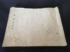 1890年纯手写《胎藏界作法》1册，和本佛教