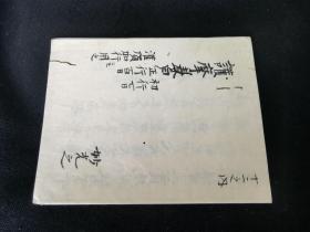 1583年纯手写《护摩表白》1折帖，和本佛教，明神宗万历时期