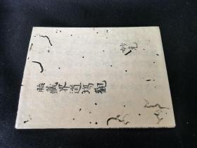 1588年纯手写《胎藏界道场观》1折帖，和本佛教，明神宗万历时期