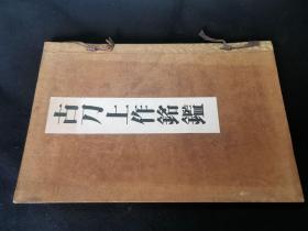 1945年《古刀上作铭鉴》八开本经折装，日本刀