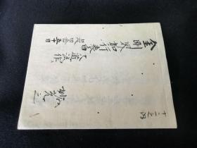 1588年纯手写《金刚界加行表白》1折帖，和本佛教，明神宗万历时期
