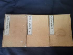 1800年《东洞先生遗稿》上中下3册全，中医线装大开本