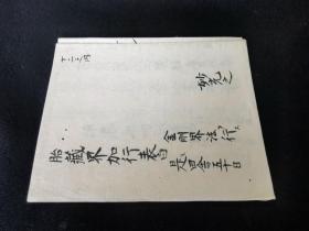 1582年纯手写《胎藏界加行表白》1折帖，和本佛教，明神宗万历时期