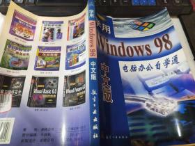 学用Windows 98中文版（侧书口有字迹、最后三页有轻微水痕如图）