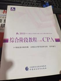 CPA2019年注册会计师职业能力综合测试辅导教材：综合阶段教程（上册）