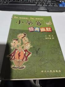 小茶客经典幽默（两页有破损）